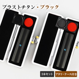 [bs-bk-2set-ac-all] 実印+銀行印　ブラスト黒チタン印鑑　チタン実印 銀行印 認印 チタン印鑑  10年保証 印影確認  チタン製 実印 はんこ名前 判子　【ブラスト・ブラックチタン 2本セット アタリ・ケース付き】 選べる6サイズ ネコポス発送