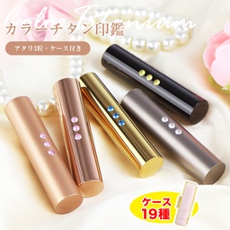 [bs-sr-a-all] 着後レビューで限定色ケース付き！特価：2,999円〜女性 実印 ローズゴールド おしゃれ かわいい印鑑 チタン印鑑 アタリ付き ケース付き 実印 個人 印鑑  実印 チタン ケース付き 実印 女性 男性 印鑑 実印 銀行印 認印高級感【カラーチタン 3粒アタリ・ケース付き】