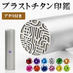 [bs-sr-a-camp] 【特価・10.5-18.0mm】 印鑑 ブラストチタン  サイズが選べる！女性 実印 売れ筋 チタン印鑑 認印 銀行印 チタン製 チタン 印鑑 チタン はんこ 名前 判子10年保証 【ブラストチタン印鑑10.5mm-18.0mm 単品　アタリ付き】ネコポス無料